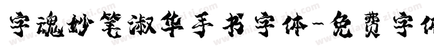 字魂妙笔淑华手书字体字体转换