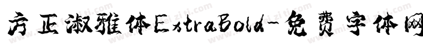 方正淑雅体ExtraBold字体转换