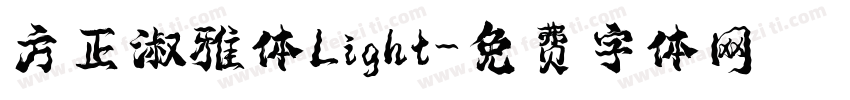 方正淑雅体Light字体转换