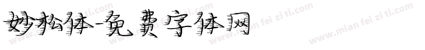 妙松体字体转换