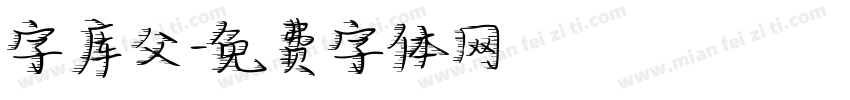 字库父字体转换