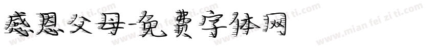 感恩父母字体转换