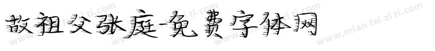 故祖父张庭字体转换