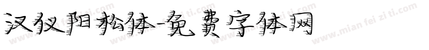 汉仪阳松体字体转换