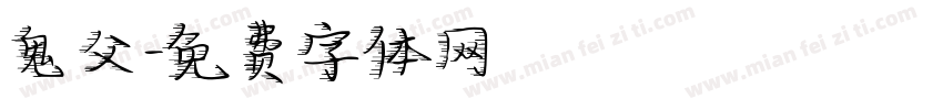 鬼父字体转换