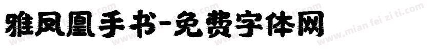 雅凤凰手书字体转换