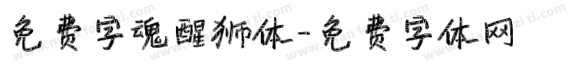 免费字魂醒狮体字体转换