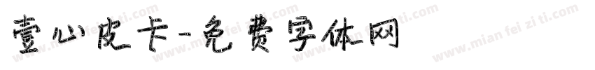 壹心皮卡字体转换