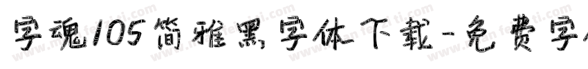 字魂105简雅黑字体下载字体转换