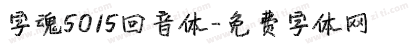 字魂5015回音体字体转换