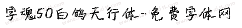 字魂50白鸽天行体字体转换