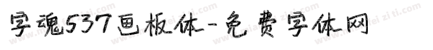 字魂537画板体字体转换