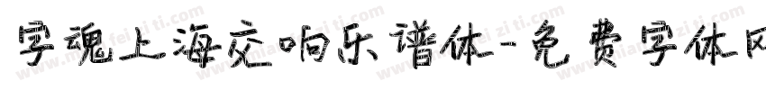 字魂上海交响乐谱体字体转换