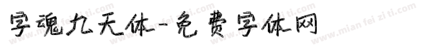 字魂九天体字体转换