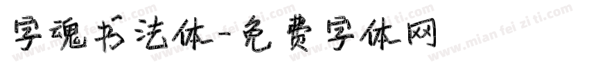 字魂书法体字体转换