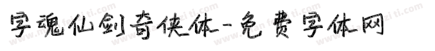 字魂仙剑奇侠体字体转换