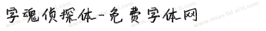 字魂侦探体字体转换