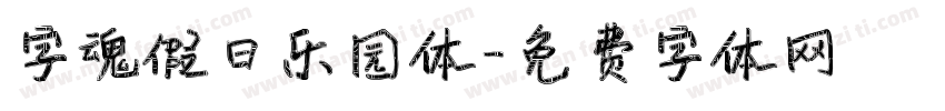 字魂假日乐园体字体转换