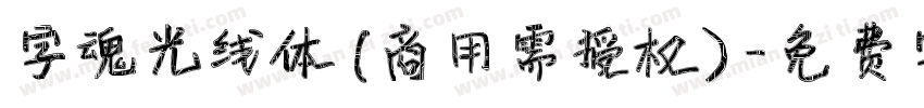 字魂光线体(商用需授权)字体转换