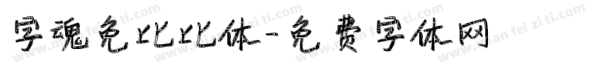 字魂免比比体字体转换