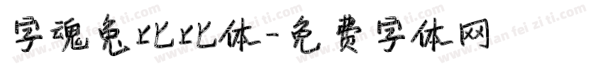字魂兔比比体字体转换
