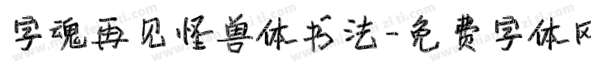 字魂再见怪兽体书法字体转换