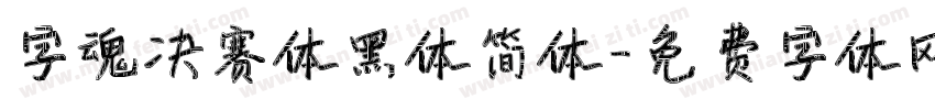 字魂决赛体黑体简体字体转换
