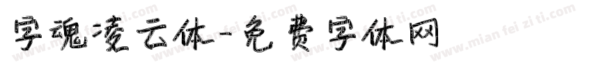 字魂凌云体字体转换