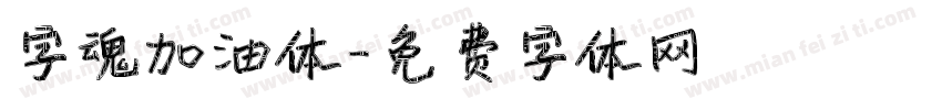 字魂加油体字体转换
