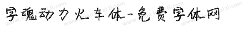 字魂动力火车体字体转换