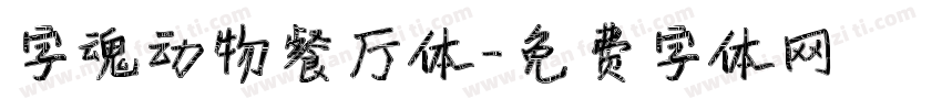 字魂动物餐厅体字体转换