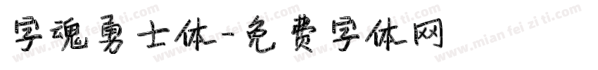 字魂勇士体字体转换