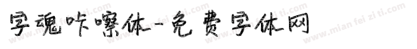 字魂咔嚓体字体转换