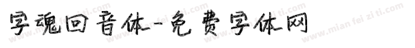 字魂回音体字体转换