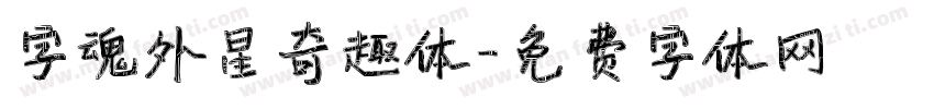 字魂外星奇趣体字体转换