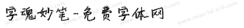 字魂妙笔字体转换