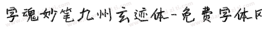 字魂妙笔九州玄迹体字体转换