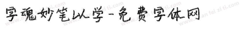 字魂妙笔以学字体转换