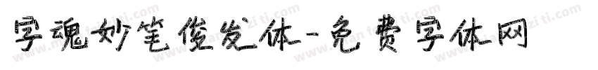 字魂妙笔俊发体字体转换