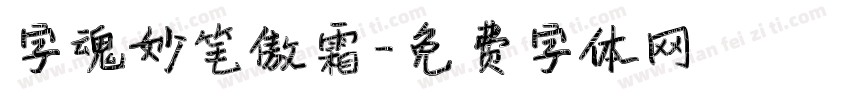 字魂妙笔傲霜字体转换