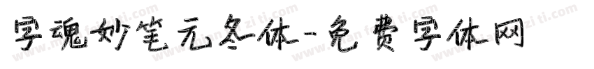 字魂妙笔元冬体字体转换