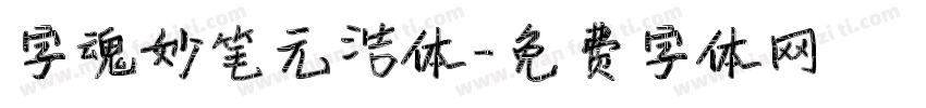 字魂妙笔元浩体字体转换