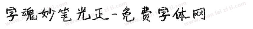字魂妙笔光正字体转换