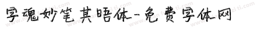 字魂妙笔其晤体字体转换