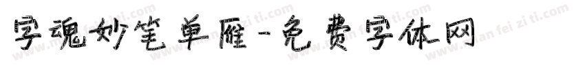 字魂妙笔单雁字体转换