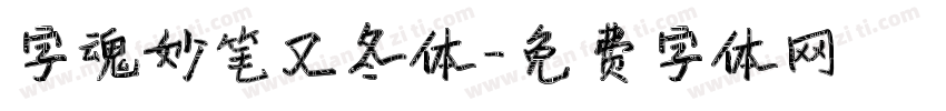 字魂妙笔又冬体字体转换