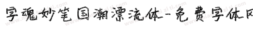 字魂妙笔国潮漂流体字体转换