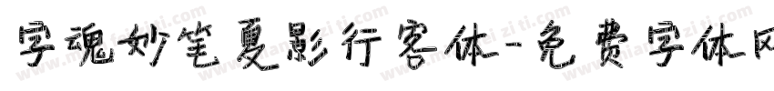 字魂妙笔夏影行客体字体转换