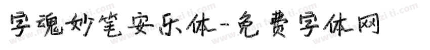 字魂妙笔安乐体字体转换