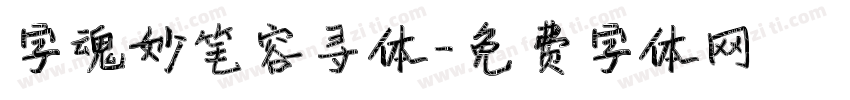 字魂妙笔容寻体字体转换